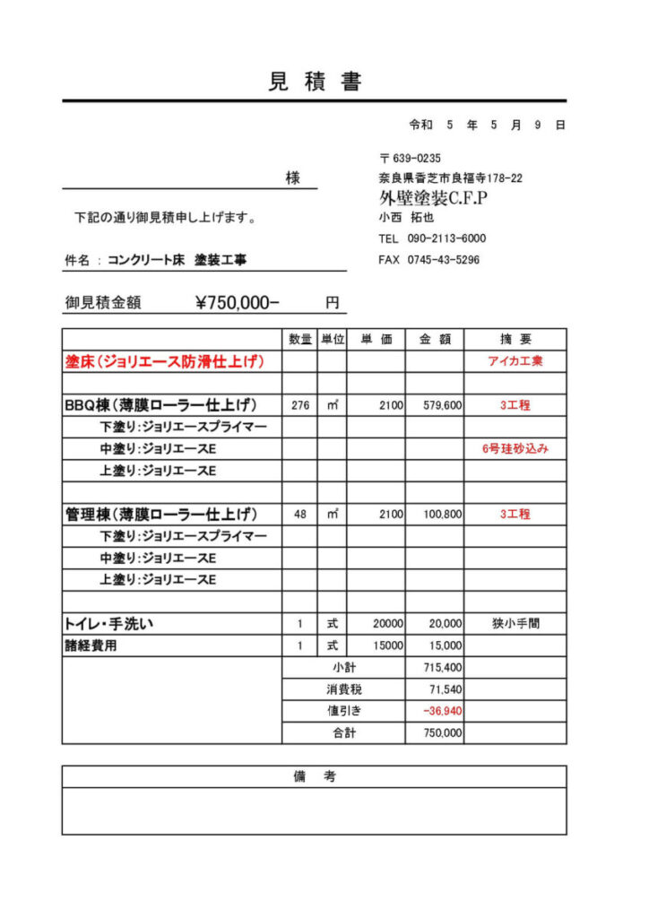 塗床（ジョリエース防滑仕上げ） アイカ工業
御見積金額 ¥750,000- 円

